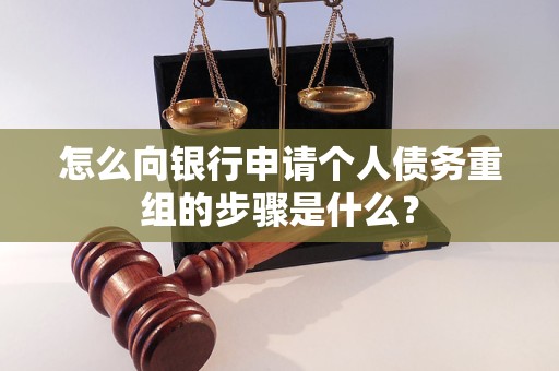 南皮怎么向银行申请个人债务重组的步骤是什么？